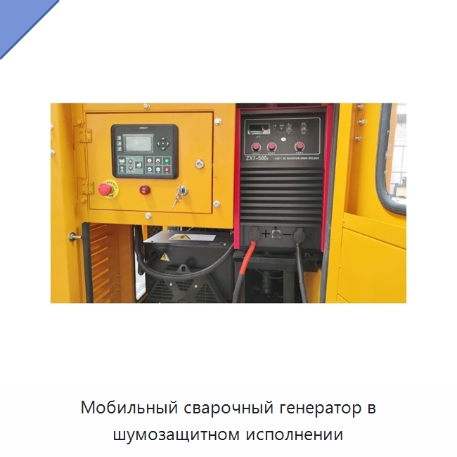 Мобильный сварочный генератор в шумозащитном исполнении — Дизельные генераторы
