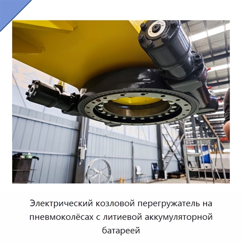 Электрический козловой перегружатель на пневмоколёсах с литиевой аккумуляторной батареей