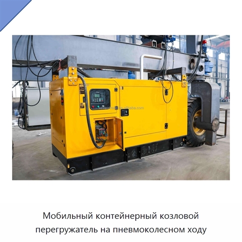 Мобильный контейнерный козловой перегружатель на пневмоколесном ходу