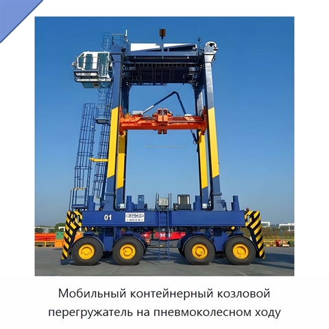 Мобильный контейнерный козловой перегружатель на пневмоколесном ходу