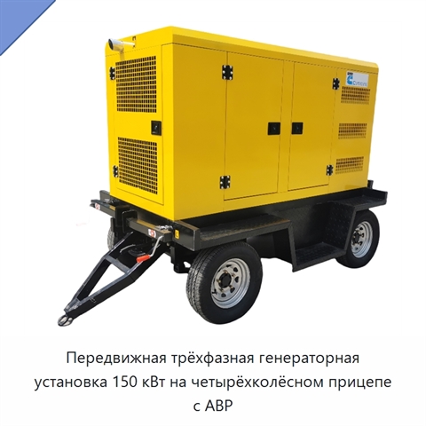 Передвижная трёхфазная генераторная установка 150 кВт на четырёхколёсном прицепе с АВР