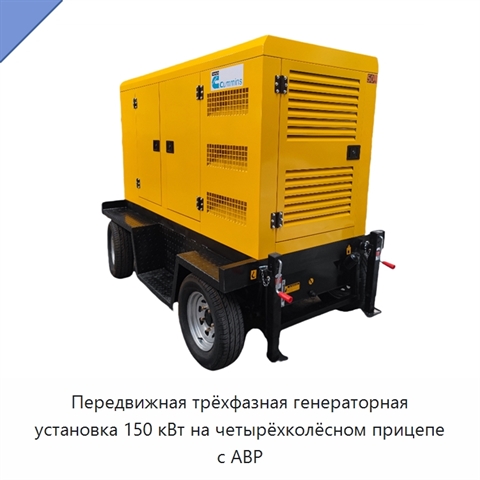 Передвижная трёхфазная генераторная установка 150 кВт на четырёхколёсном прицепе с АВР