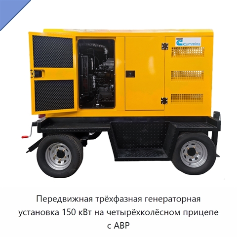 Передвижная трёхфазная генераторная установка 150 кВт на четырёхколёсном прицепе с АВР
