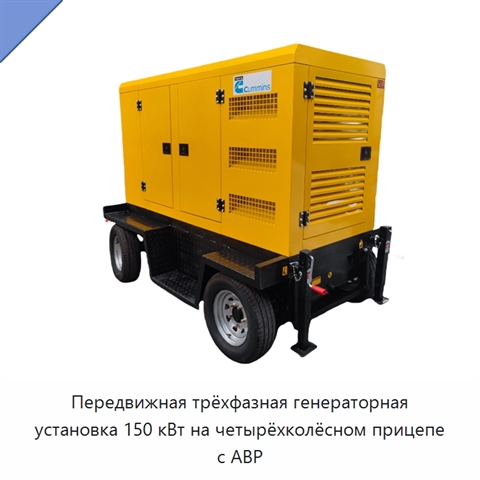 Передвижная трёхфазная генераторная установка 150 кВт на четырёхколёсном прицепе с АВР