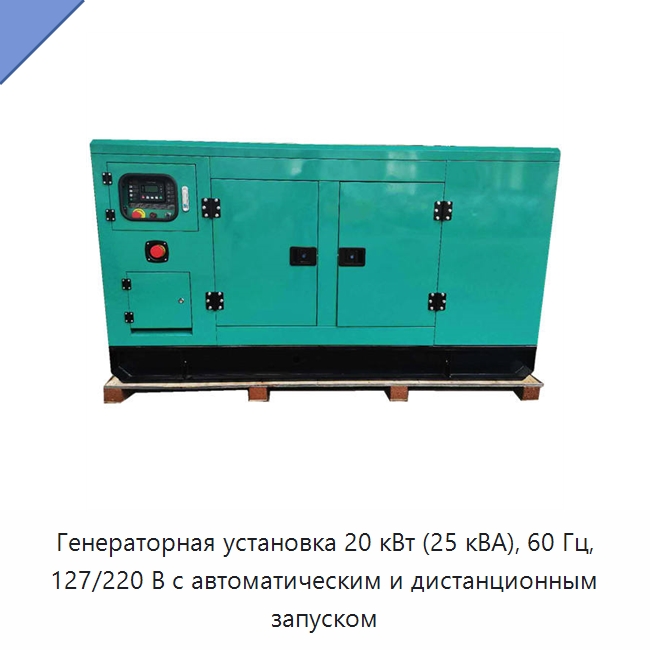 Генераторная установка 20 кВт (25 кВА), 60 Гц, 127/220 В с автоматическим и дистанционным запуском — Дизельные генераторы