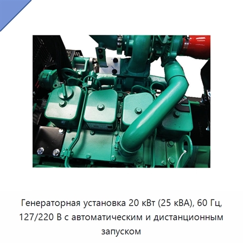 Генераторная установка 20 кВт (25 кВА), 60 Гц, 127/220 В с автоматическим и дистанционным запуском