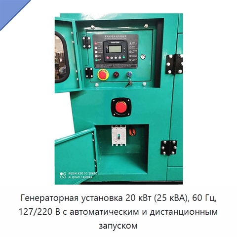 Генераторная установка 20 кВт (25 кВА), 60 Гц, 127/220 В с автоматическим и дистанционным запуском
