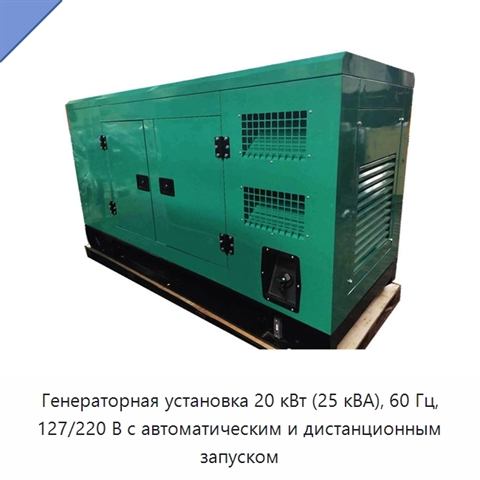 Генераторная установка 20 кВт (25 кВА), 60 Гц, 127/220 В с автоматическим и дистанционным запуском