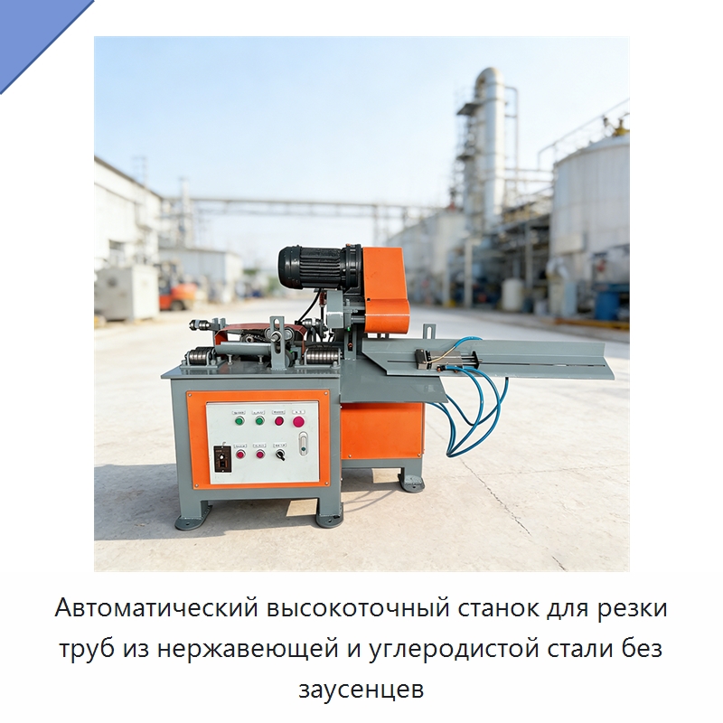 Автоматический высокоточный станок для резки труб из нержавеющей и углеродистой стали без заусенцев — Станки для обработки труб