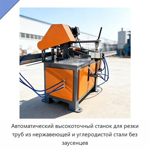 Автоматический высокоточный станок для резки труб из нержавеющей и углеродистой стали без заусенцев