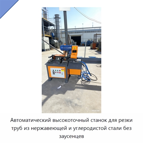 Автоматический высокоточный станок для резки труб из нержавеющей и углеродистой стали без заусенцев