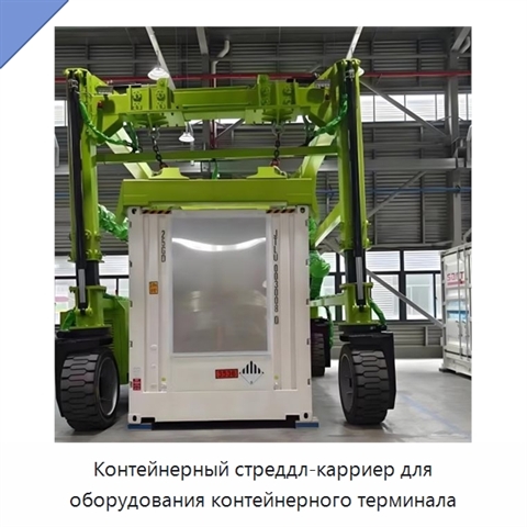 Контейнерный стреддл-карриер для оборудования контейнерного терминала