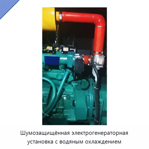 Шумозащищённая электрогенераторная установка с водяным охлаждением