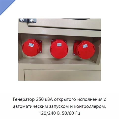 Генератор 250 кВА открытого исполнения с автоматическим запуском и контроллером, 120/240 В, 50/60 Гц
