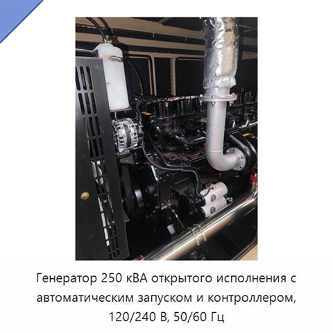 Генератор 250 кВА открытого исполнения с автоматическим запуском и контроллером, 120/240 В, 50/60 Гц