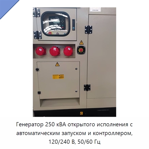 Генератор 250 кВА открытого исполнения с автоматическим запуском и контроллером, 120/240 В, 50/60 Гц