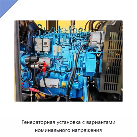 Генераторная установка с вариантами номинального напряжения