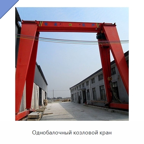 Однобалочный козловой кран