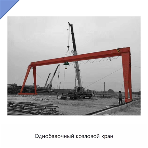 Однобалочный козловой кран