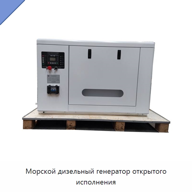 Морской дизельный генератор открытого исполнения — Дизельные генераторы