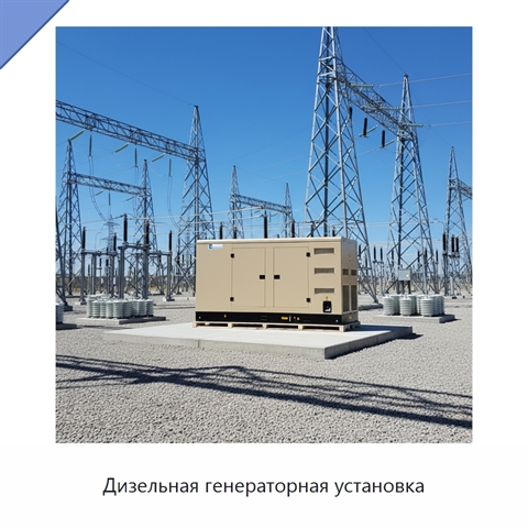 Дизельная генераторная установка