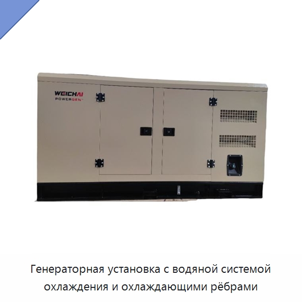 Генераторная установка с водяной системой охлаждения и охлаждающими рёбрами — Дизельные генераторы
