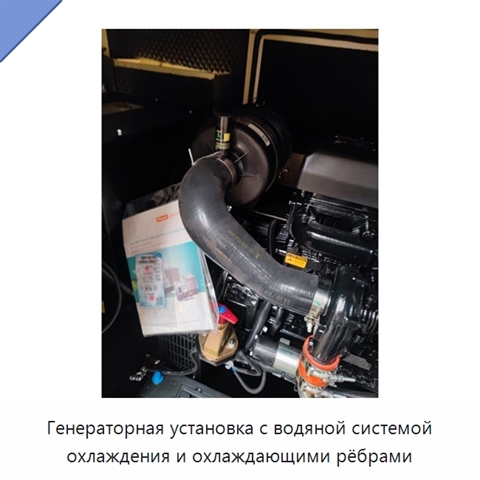 Генераторная установка с водяной системой охлаждения и охлаждающими рёбрами