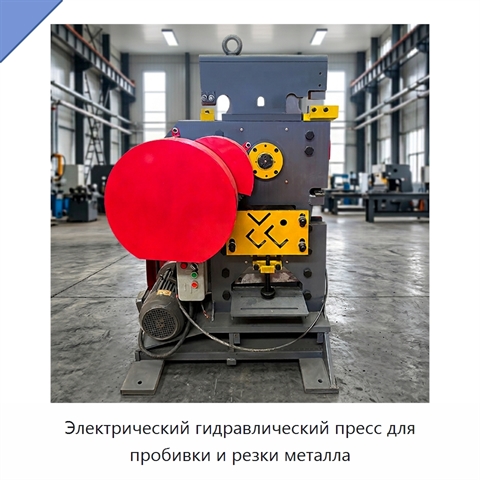 Электрический гидравлический пресс для пробивки и резки металла