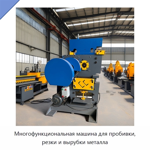 Многофункциональная машина для пробивки, резки и вырубки металла