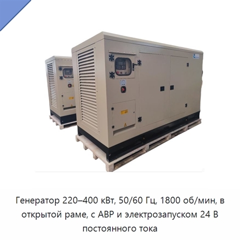 Генератор 220–400 кВт, 50/60 Гц, 1800 об/мин, в открытой раме, с АВР и электрозапуском 24 В постоянного тока