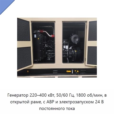 Генератор 220–400 кВт, 50/60 Гц, 1800 об/мин, в открытой раме, с АВР и электрозапуском 24 В постоянного тока