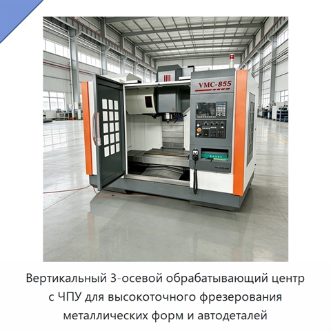 Вертикальный 3-осевой обрабатывающий центр с ЧПУ для высокоточного фрезерования металлических форм и автодеталей