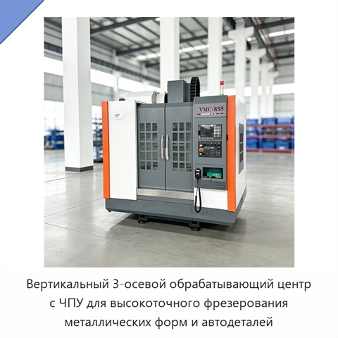 Вертикальный 3-осевой обрабатывающий центр с ЧПУ для высокоточного фрезерования металлических форм и автодеталей