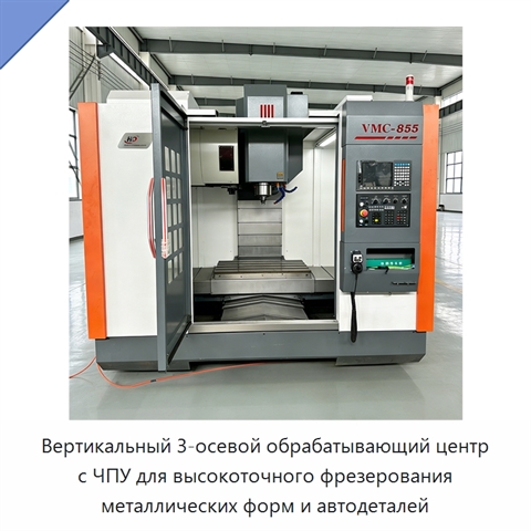 Вертикальный 3-осевой обрабатывающий центр с ЧПУ для высокоточного фрезерования металлических форм и автодеталей