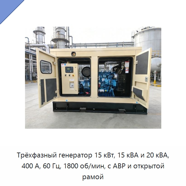 Трёхфазный генератор 15 кВт, 15 кВА и 20 кВА, 400 А, 60 Гц, 1800 об/мин, с АВР и открытой рамой — Дизельные генераторы