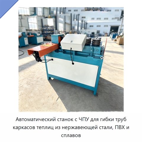Автоматический станок с ЧПУ для гибки труб каркасов теплиц из нержавеющей стали, ПВХ и сплавов