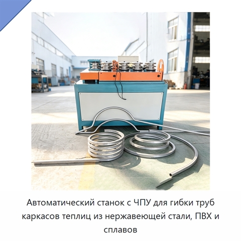 Автоматический станок с ЧПУ для гибки труб каркасов теплиц из нержавеющей стали, ПВХ и сплавов