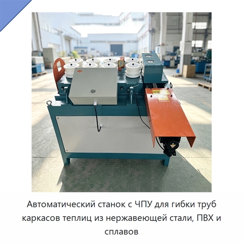 Автоматический станок с ЧПУ для гибки труб каркасов теплиц из нержавеющей стали, ПВХ и сплавов