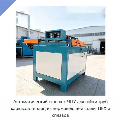 Автоматический станок с ЧПУ для гибки труб каркасов теплиц из нержавеющей стали, ПВХ и сплавов