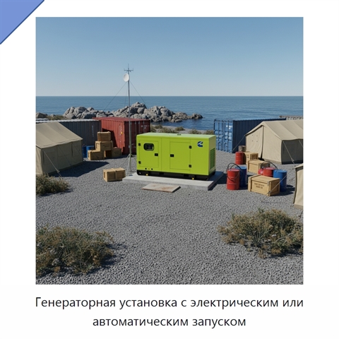 Генераторная установка с электрическим или автоматическим запуском