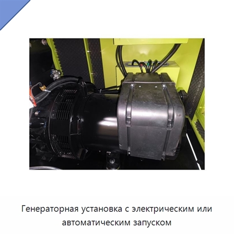 Генераторная установка с электрическим или автоматическим запуском