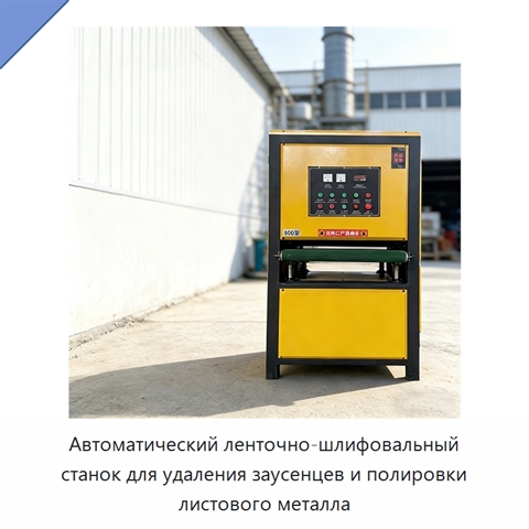 Автоматический ленточно-шлифовальный станок для удаления заусенцев и полировки листового металла