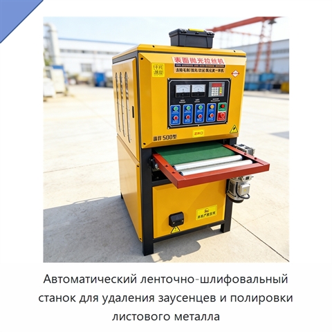 Автоматический ленточно-шлифовальный станок для удаления заусенцев и полировки листового металла