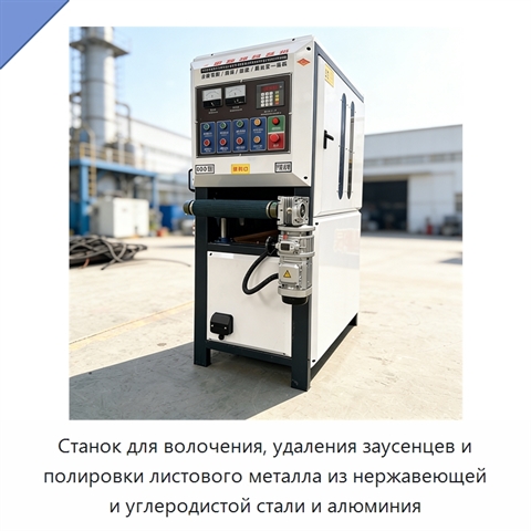 Станок для волочения, удаления заусенцев и полировки листового металла из нержавеющей и углеродистой стали и алюминия