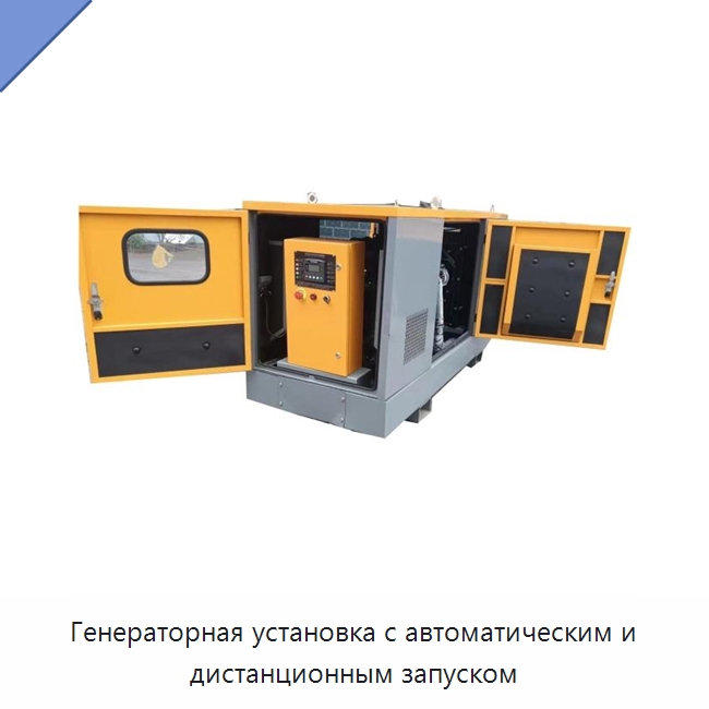 Генераторная установка с автоматическим и дистанционным запуском — Дизельные генераторы