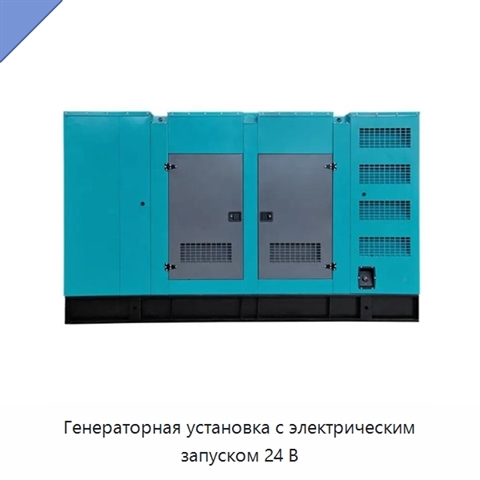 Генераторная установка с электрическим запуском 24 В