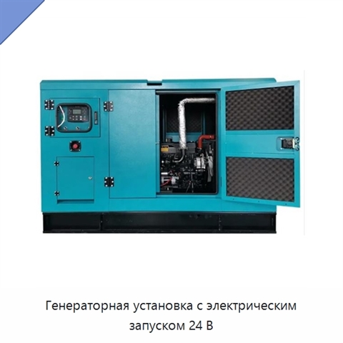 Генераторная установка с электрическим запуском 24 В