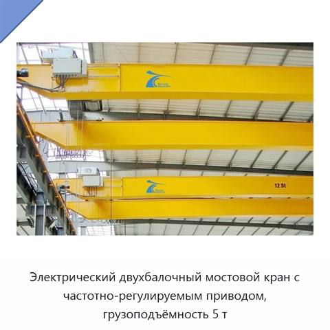 Электрический двухбалочный мостовой кран с частотно-регулируемым приводом, грузоподъёмность 5 т