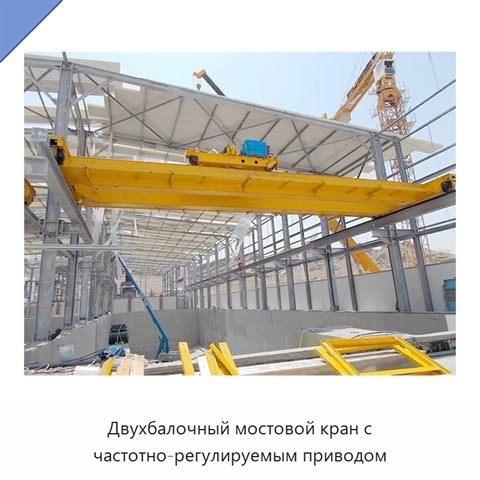 Двухбалочный мостовой кран с частотно-регулируемым приводом