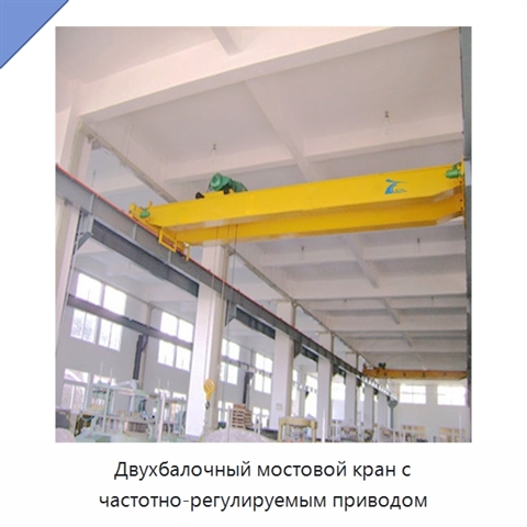 Двухбалочный мостовой кран с частотно-регулируемым приводом